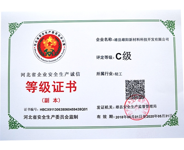 企業(yè)安全生產(chǎn)等級(jí)證書(shū)