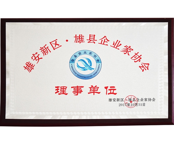 雄安新區(qū)·雄縣企業(yè)家協(xié)會(huì)理事單位