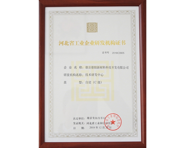 河北省工業(yè)企業(yè)研發(fā)機(jī)構(gòu)證書(shū)