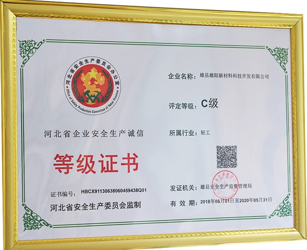 企業(yè)安全生產(chǎn)等級(jí)證書(shū)