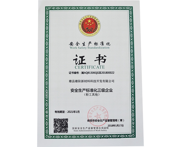安全生產(chǎn)標(biāo)準(zhǔn)化證書(shū)