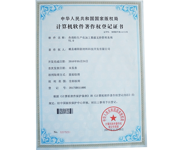 計(jì)算機(jī)軟件著作權(quán)登記證書(shū)